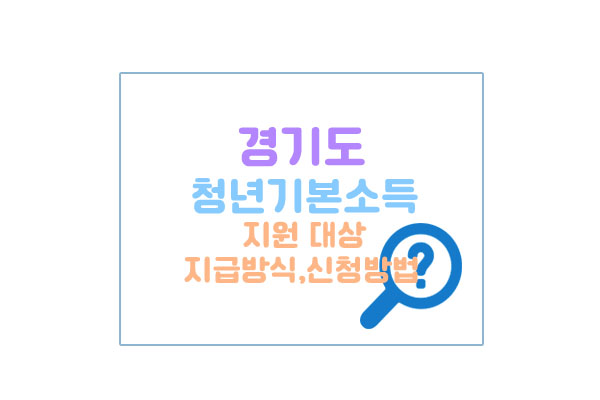 경기도청년기본소득