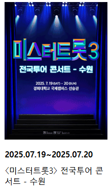 미스터트롯3 전국투어콘서트 서울 공연 일정 예매 바로가기 