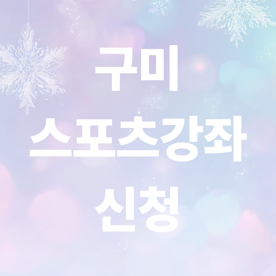 구미 스포츠강좌이용권 신청