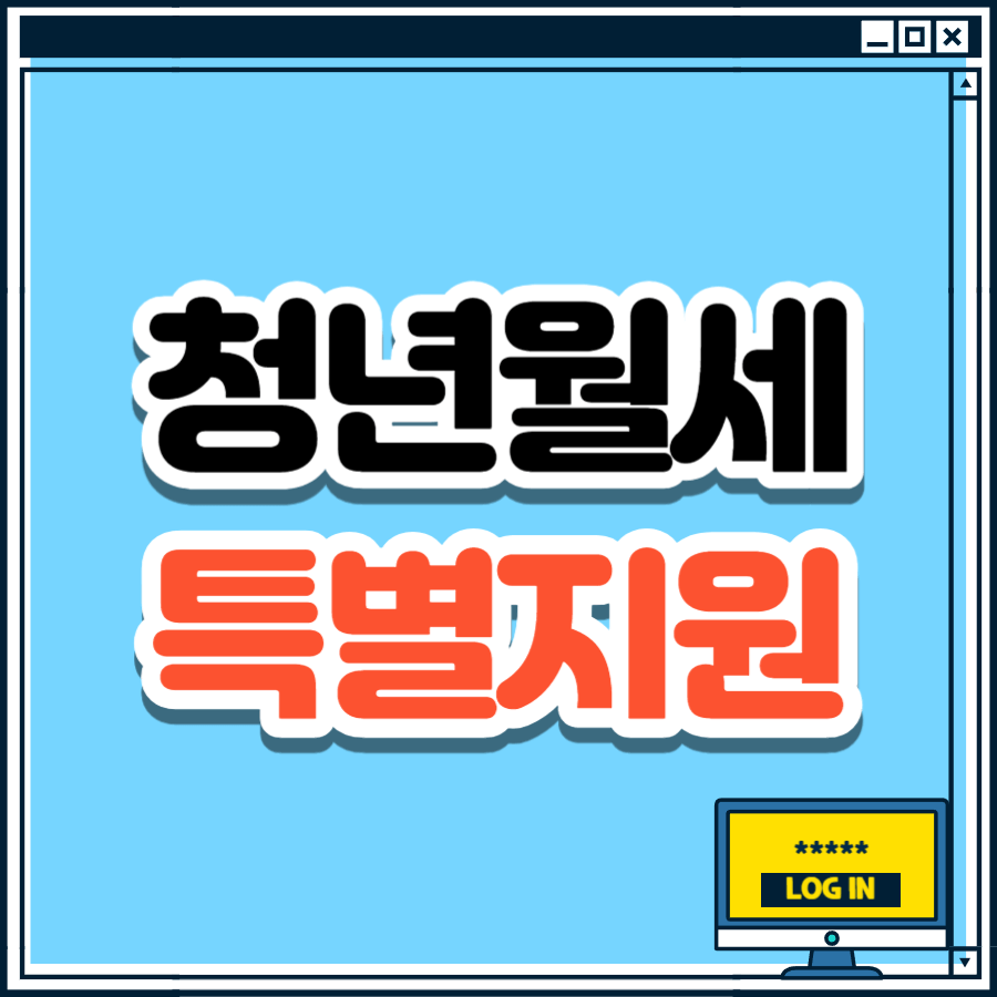 청년월세한시특별지원