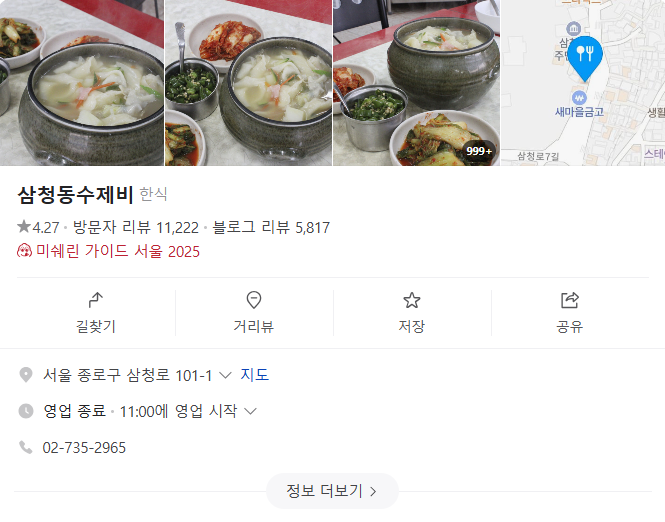 삼청동수제비