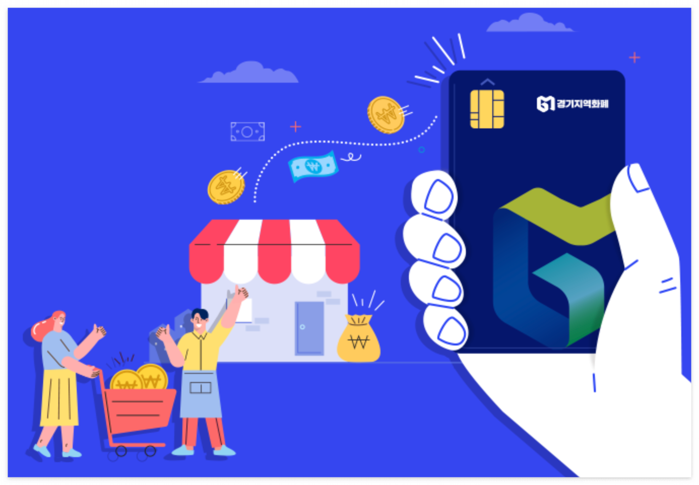 경기지역화폐 완벽 가이드: 앱 설치부터 충전, 혜택까지 A to Z