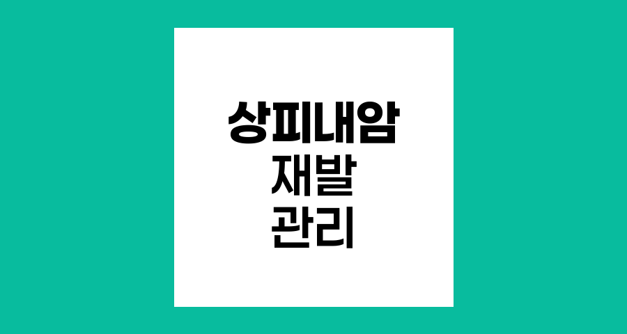 상피내암 부분절제 후 재발 위험과 관리