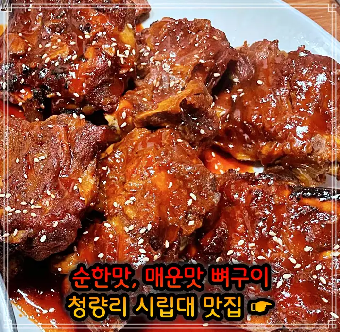시립대 청량리 맛집 매운맛 뼈구이