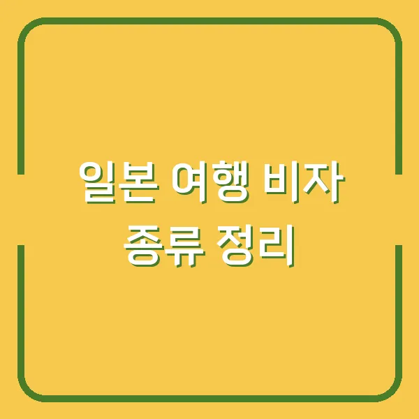 일본 여행 비자 종류 정리