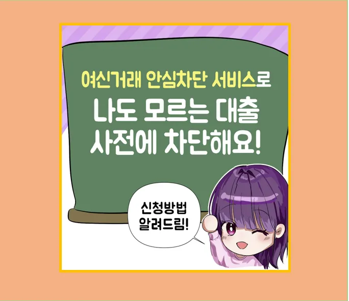 여신거래 안심차단 서비스 신청