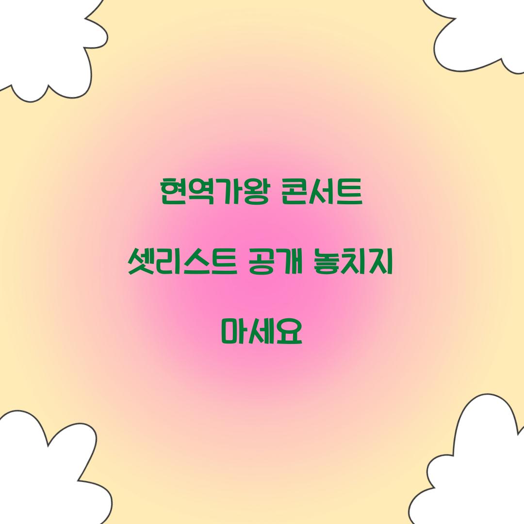 현역가왕 콘서트 셋리스트