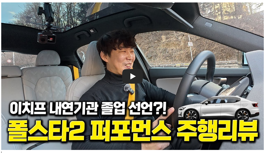 폴스타2 정보 영상 이미지