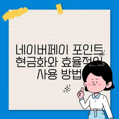 네이버페이 포인트 현금화와 효율적인 사용 방법