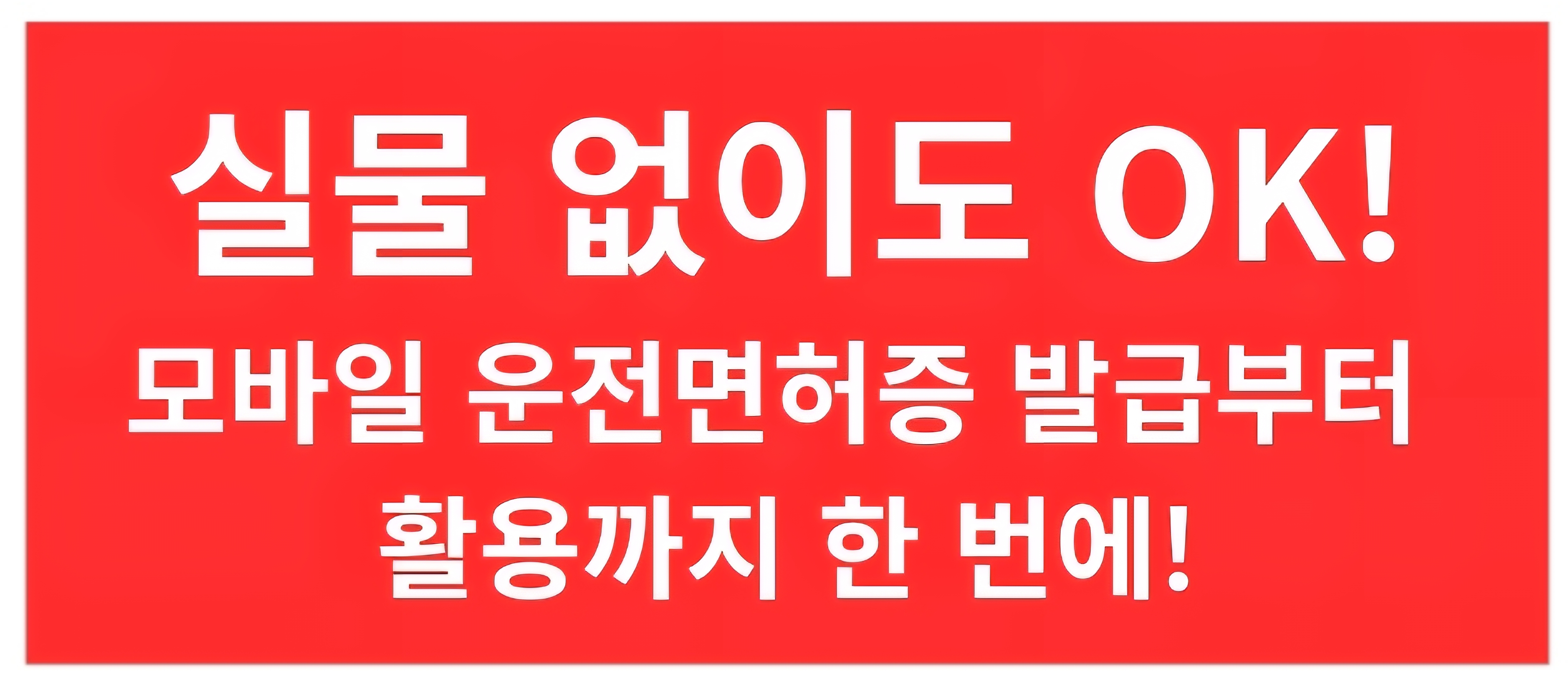 모바일 운전면허증 발급방법 완벽정리 ❘ IC운전면허증&middot;PASS앱 등록&middot;활용처까지