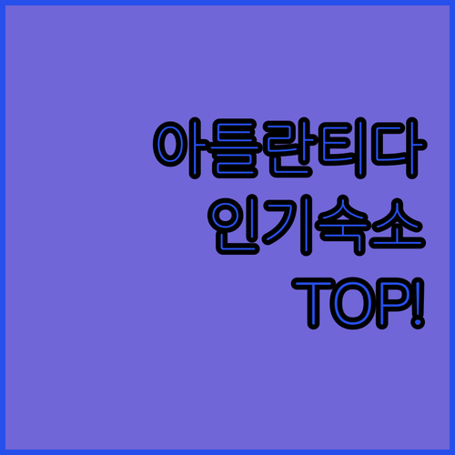 우루과이 아틀란티다 숙소 추천 및 인..