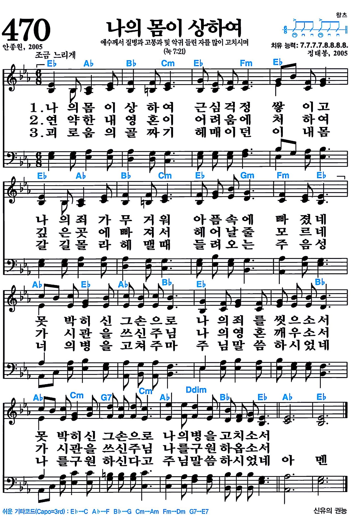 [찬송가 470장] 나의 몸이 상하여 #가사/악보/NWC/MP3 다운로드
