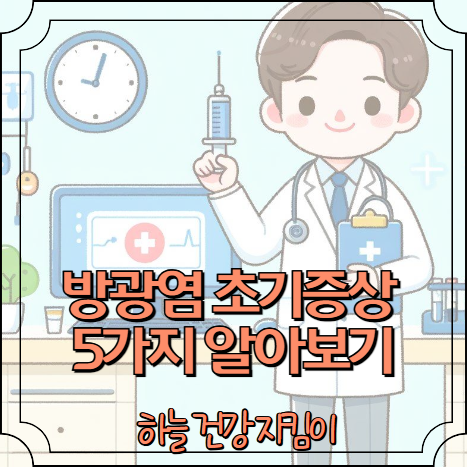 방광염 초기증상 5가지