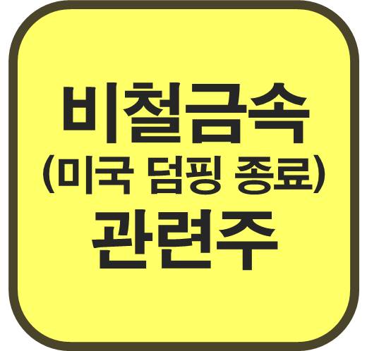 비철금속-관련주-미국-알루미늄-압출재-덤핑-종료
