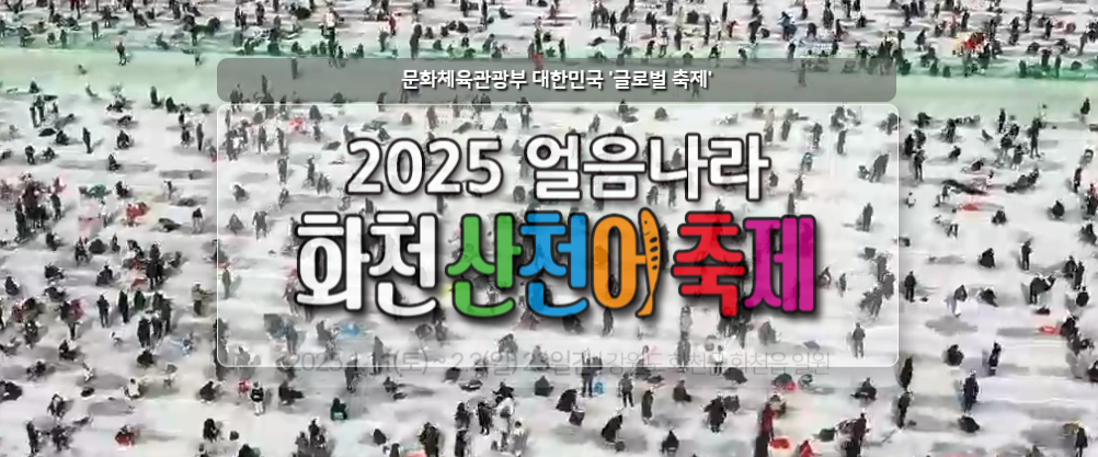 2025 화천 산천어 축제 예약 및 일정, 숙박무료낚시이벤트 안내