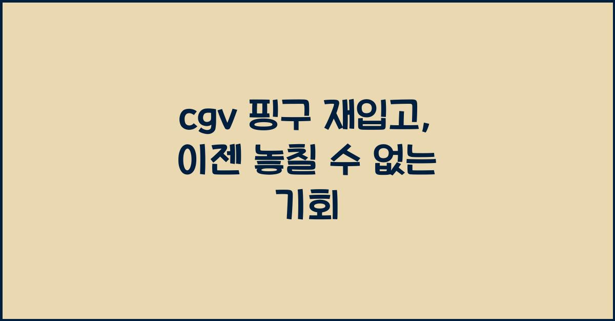 cgv 핑구 재입고