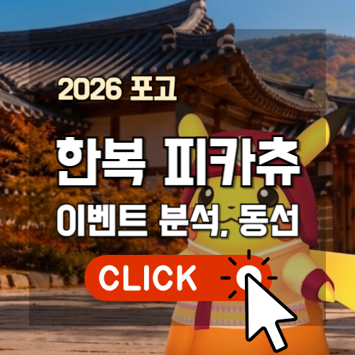 Pokemon GO 2026 Hanbok Costume Pikachu special event analysis and optimal raid route main guide thumbnail image