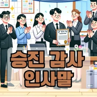 승진 인사말 예시 모음 이모티콘_2