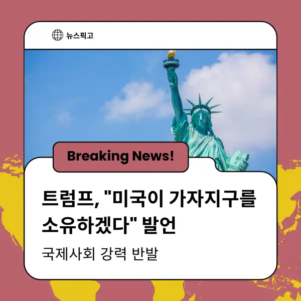 트럼프 대통령의 가자지구 발언