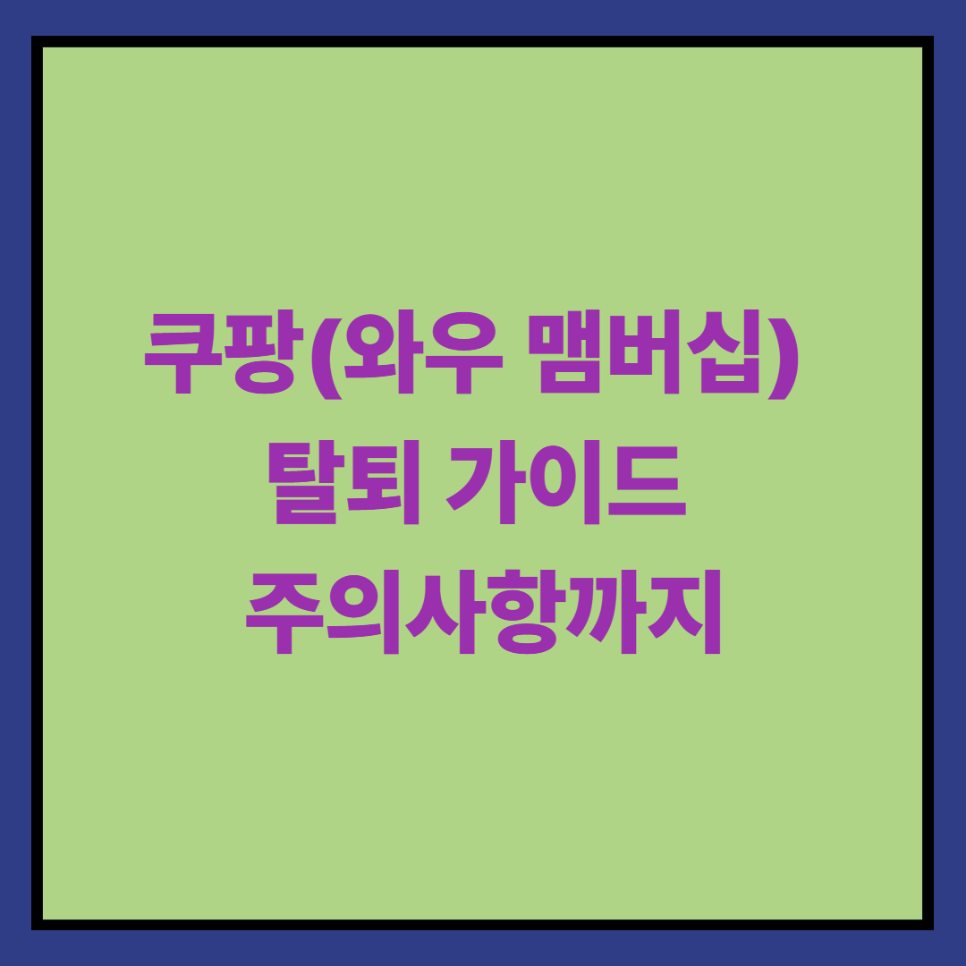 쿠팡 탈퇴 3분 완벽 가이드 ❘ 주의사항까지 한번에