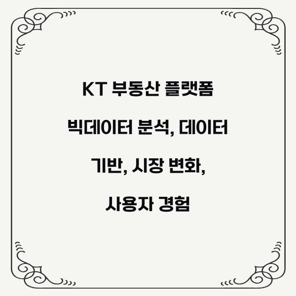 KT 부동산 플랫폼 빅데이터 분석