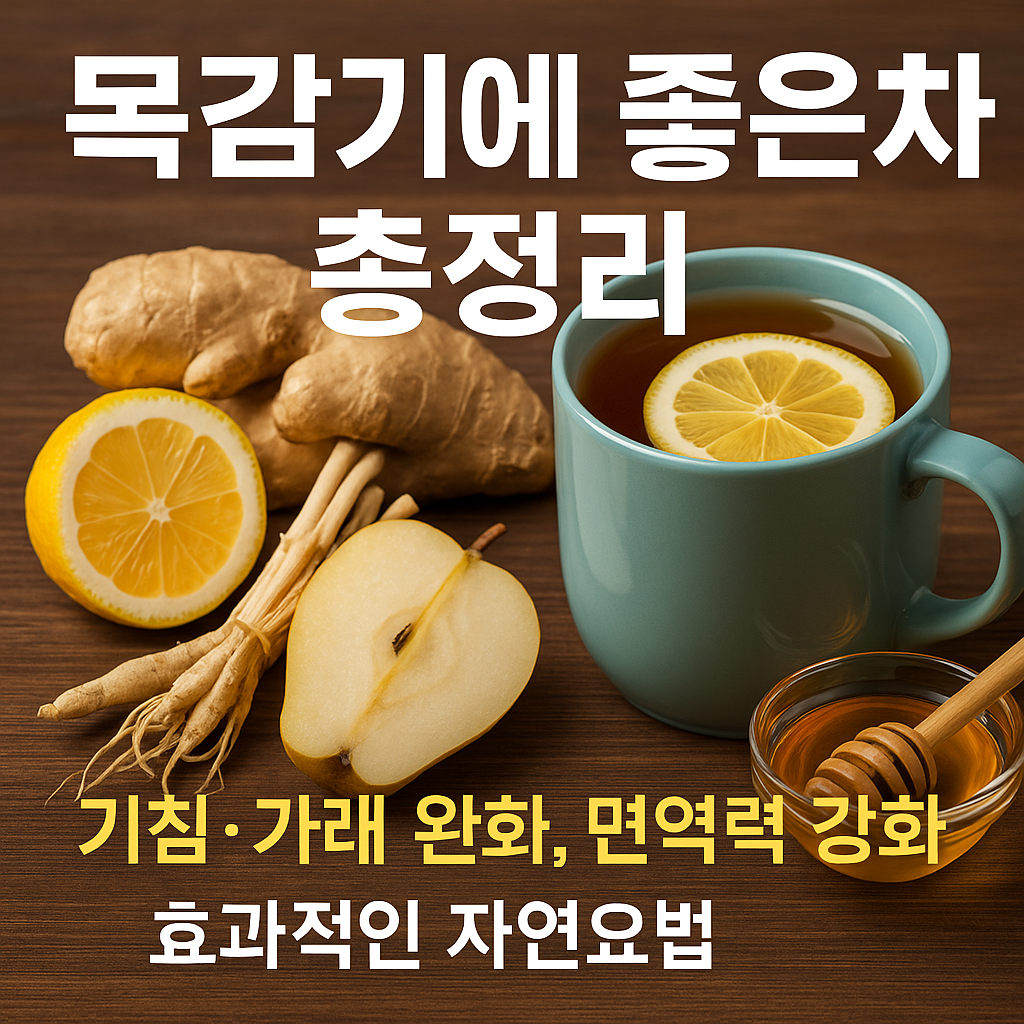 목감기에 좋은 차 - 기침·가래 완화, 면역력 강화에 효과적인 자연요법
