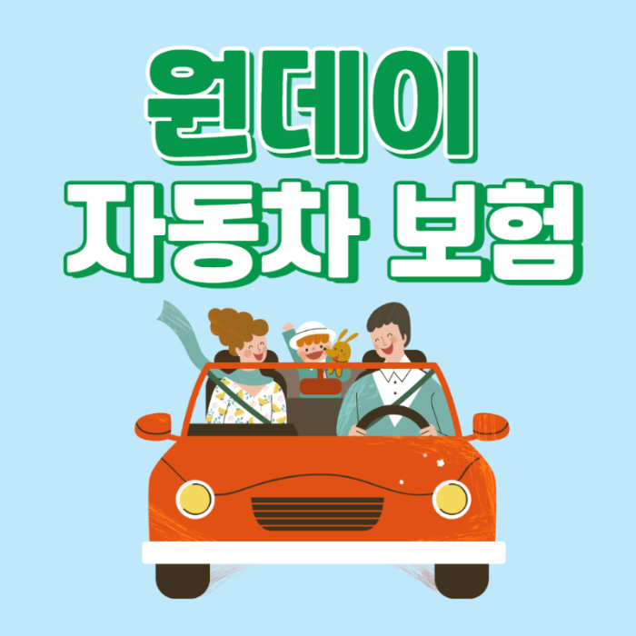 원데이 자동차 보험