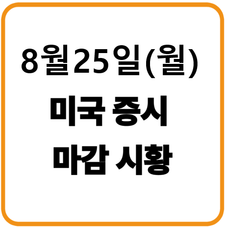 2025년 8월 25일 미국증시 마감시황