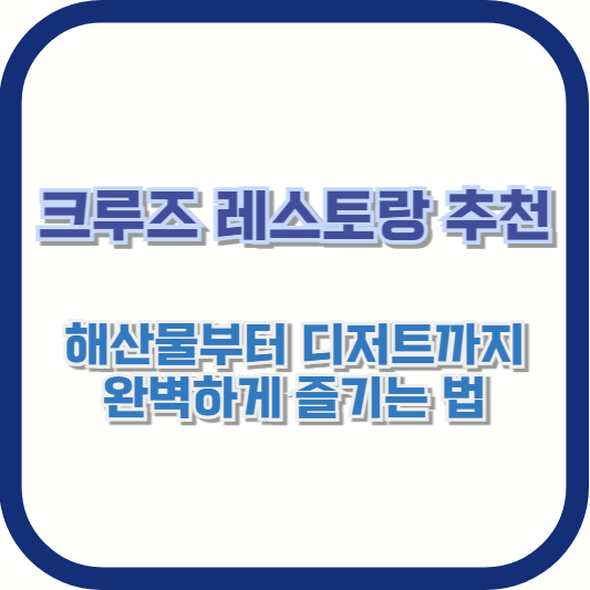 크루즈 레스토랑 추천: 해산물부터 디저트까지 완벽하게 즐기는 법
