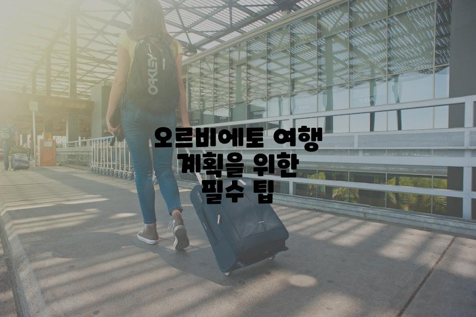 오르비에토 여행 계획을 위한 필수 팁