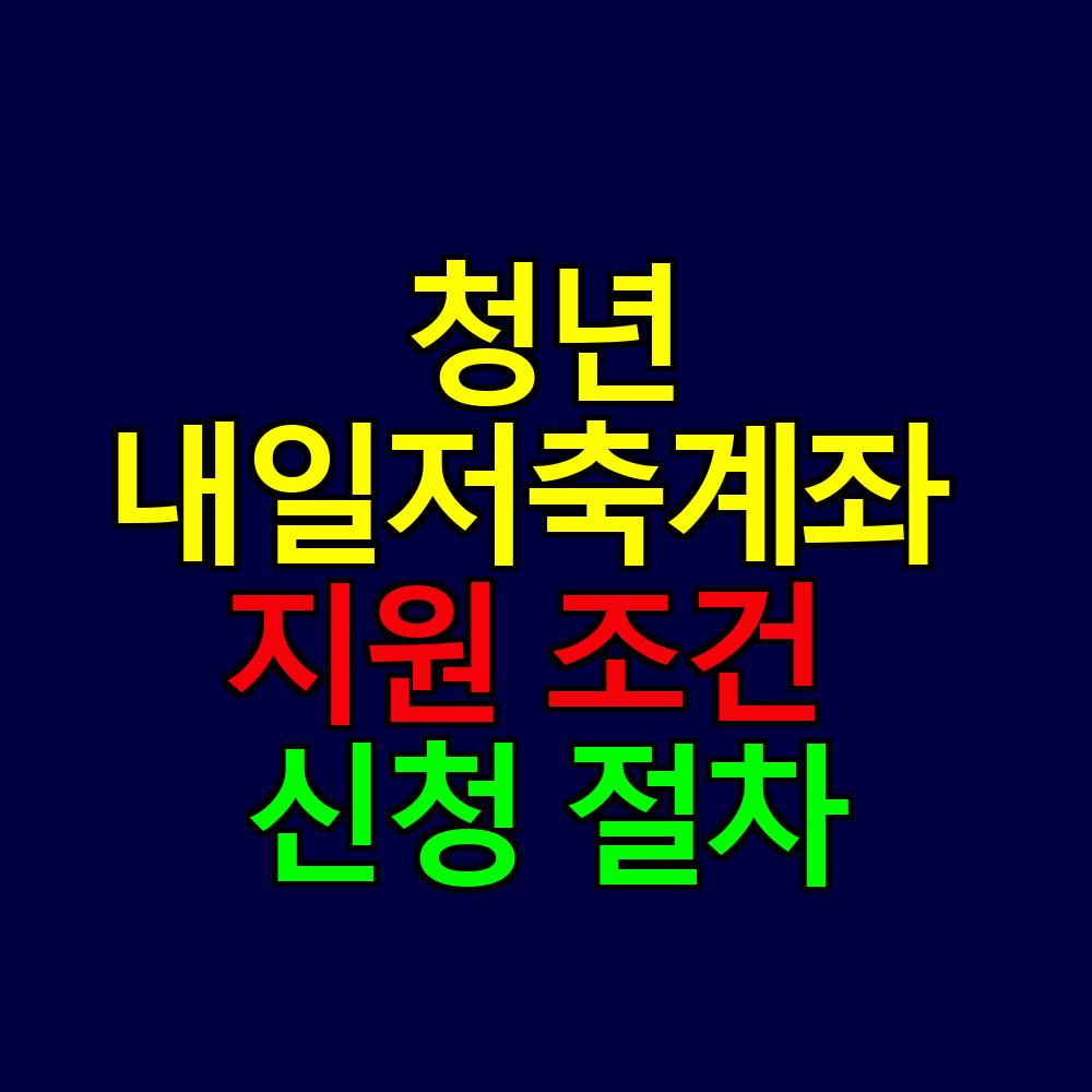 청년내일저축계좌 지원 조건부터 신청 절차