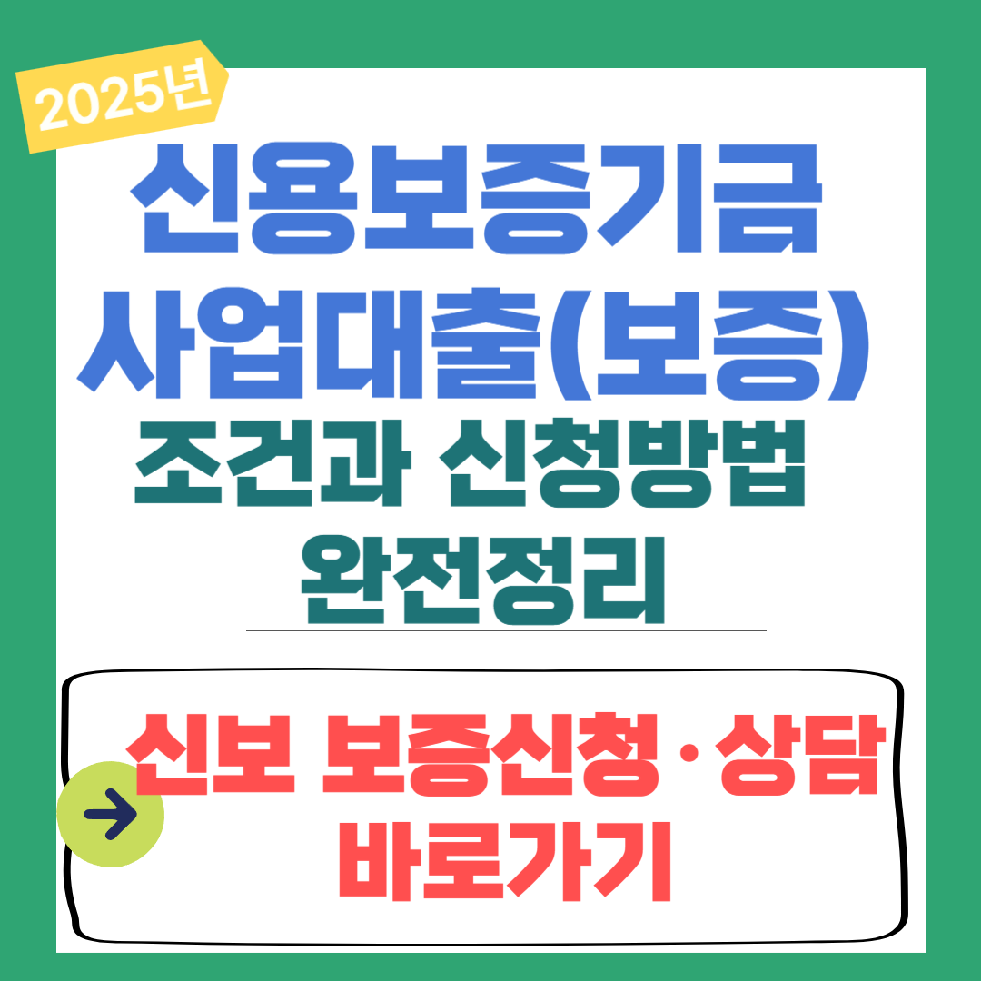 신용보증기금 사업대출 조건과 신청방법 총정리