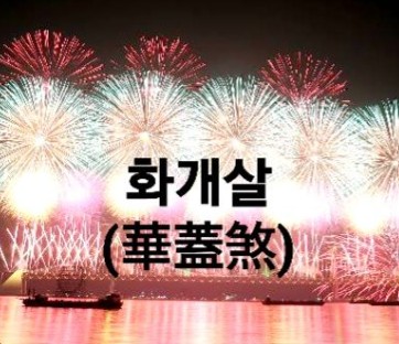 화개살 여자 특징 관련 사진