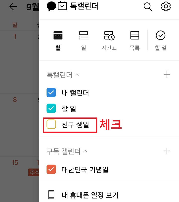 친구 생일에 체크함