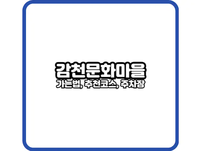 감천문화마을 썸네일