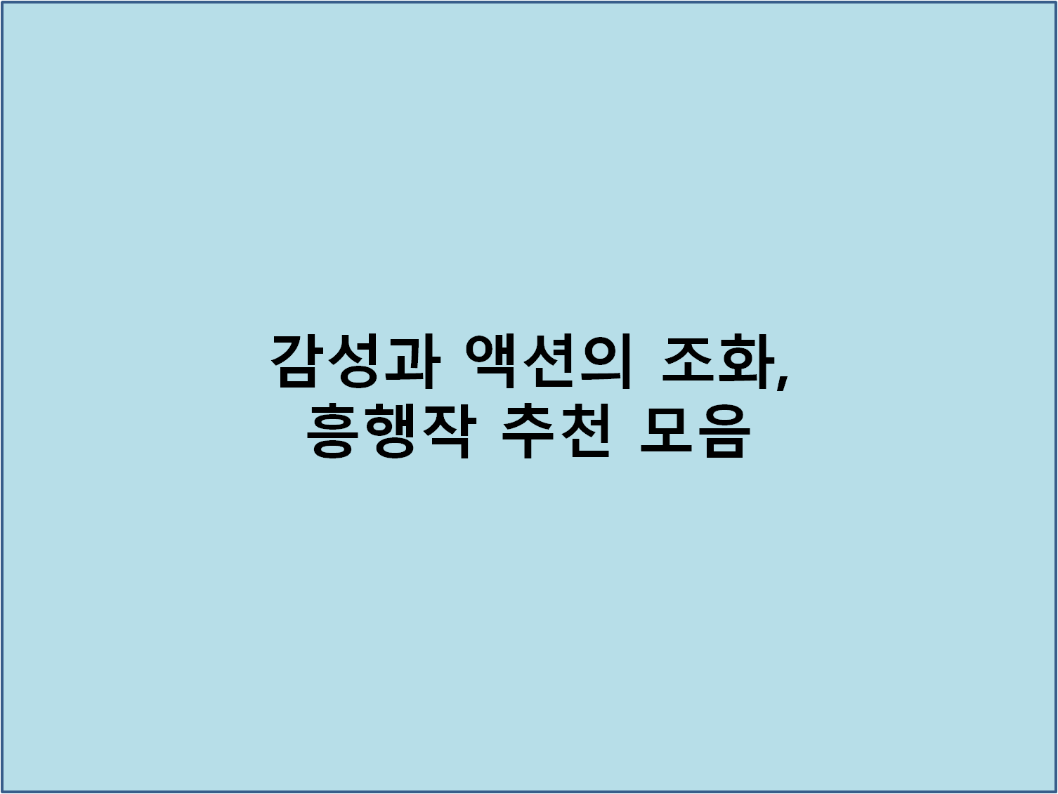 감성과 액션의 조화, 흥행작 추천 모음