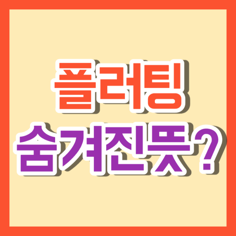 플러팅