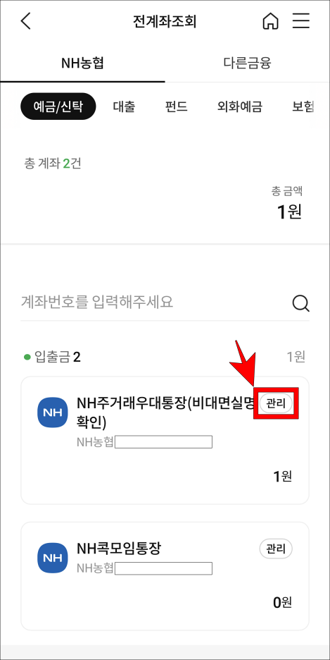 조회되는 계좌 우측의 관리를 선택