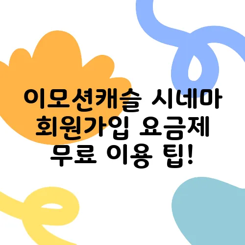 이모션캐슬 시네마 회원가입 요금제 무료 이용 팁!