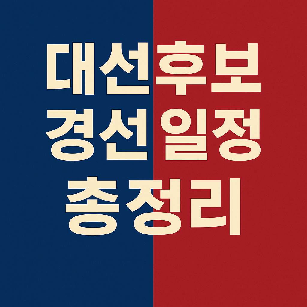대선후보 경선일정 총정리