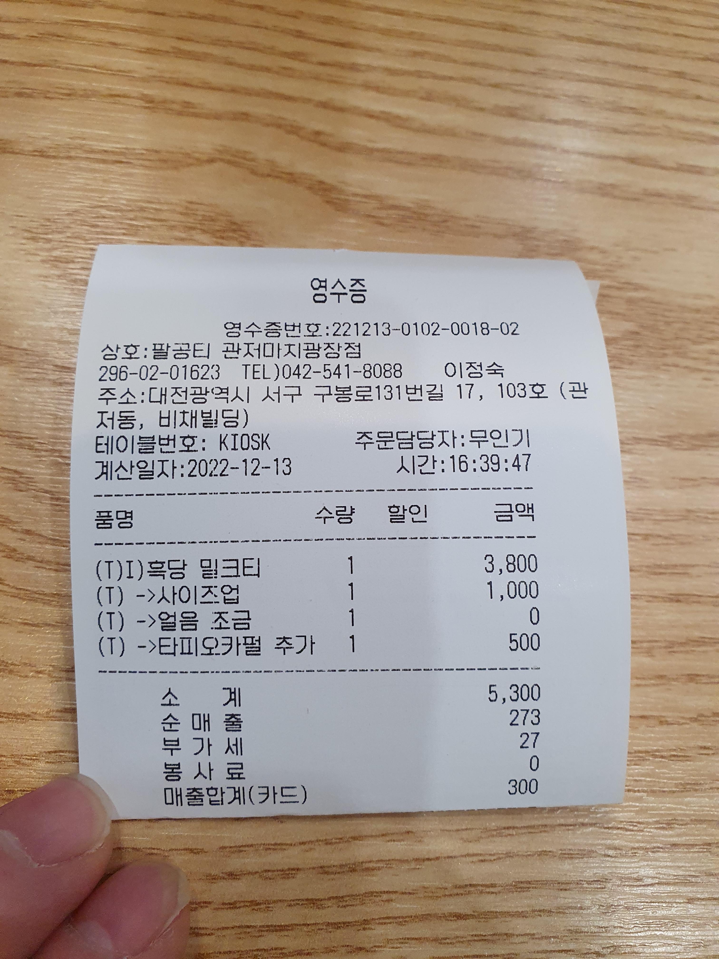 1잔은 3800원인데.. 사이즈업하고, 펄추가해서 5300원이 들어가는 흑당 밀크티 영수증