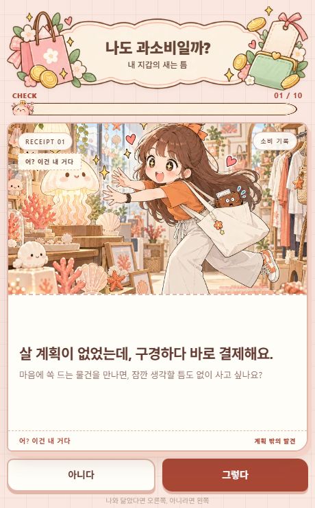 과소비 테스트 첫 질문 살 계획이 없었는데 구경하다 바로 결제해요 실제 화면