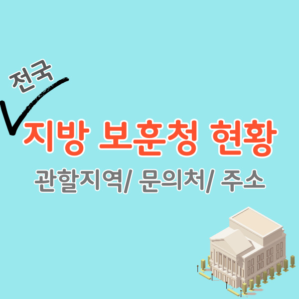 전국-지방-보훈청-현황-썸네일