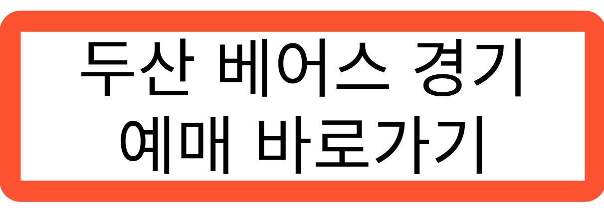 두산 베어스 경기 예매 바로가기 관련 사진