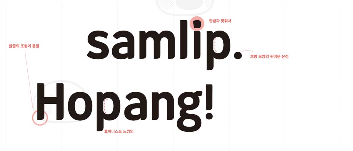 무료 한글폰트 산돌 삼립호빵체 다운로드