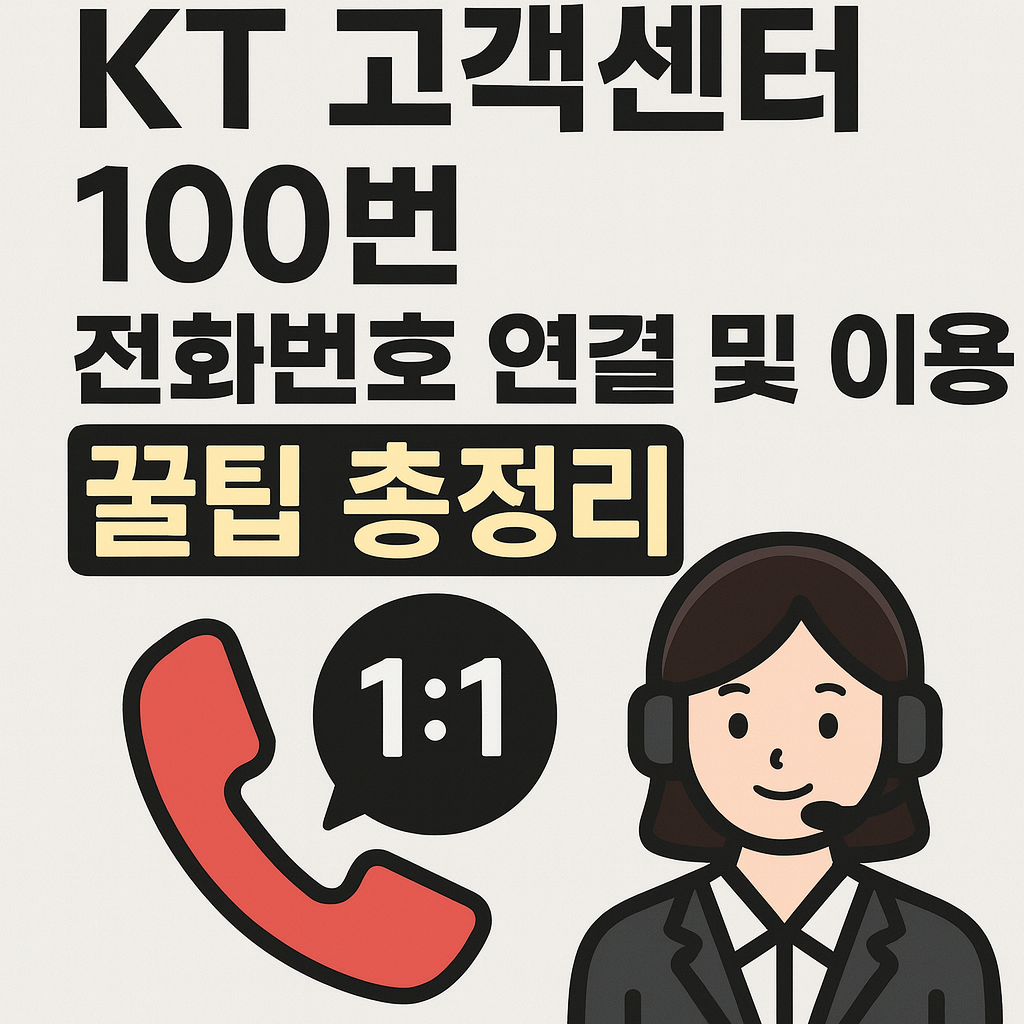 KT 고객센터 100번 전화번호 연결 및 이용 꿀팁 총정리