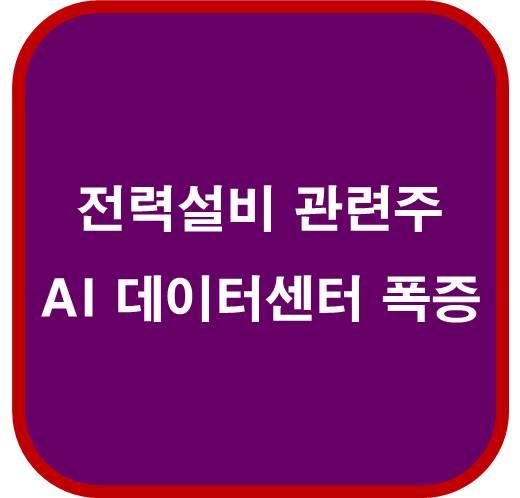 전력설비 관련주 6종목 ( AI 열풍 데이터센터 폭증 )