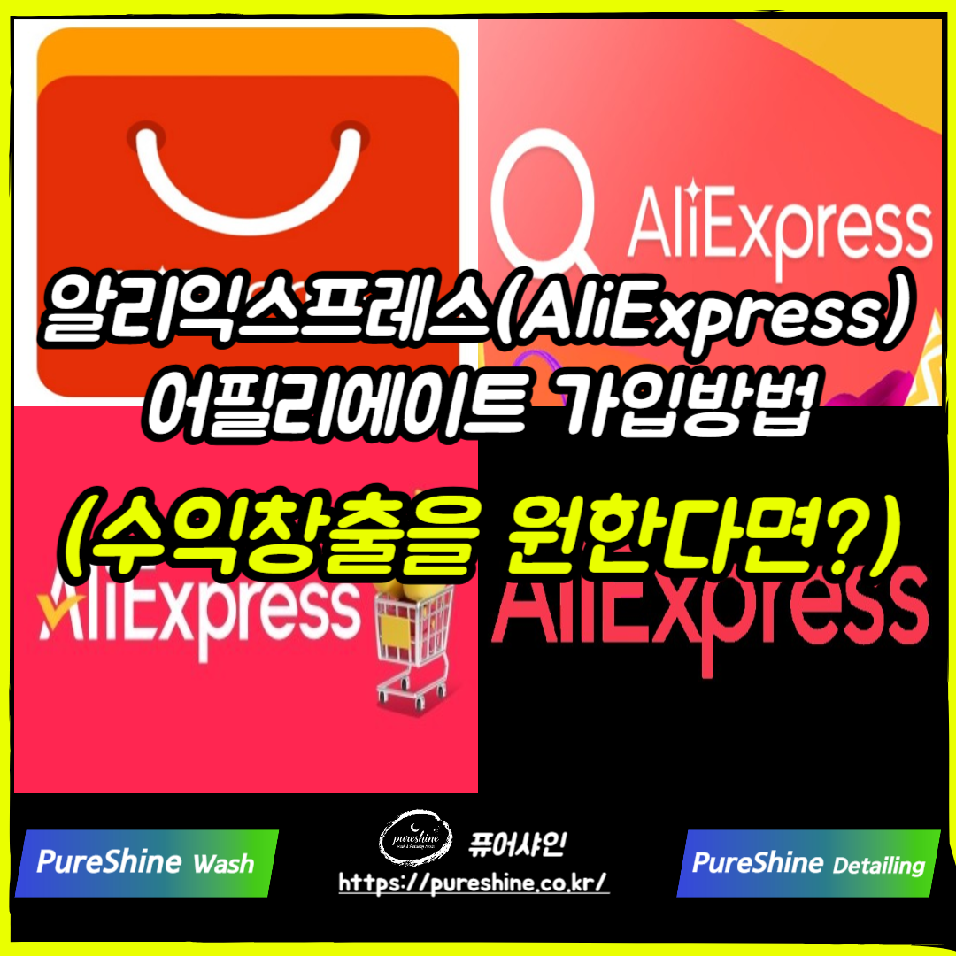 알리익스프레스 어필리에이트 가입방법(수익창출)