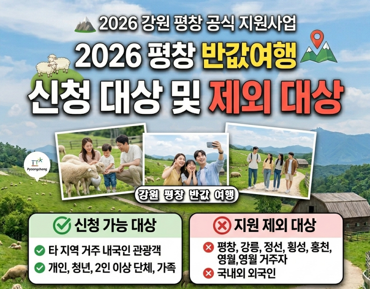 2026 평창 반값여행 신청 대상 및 제외 대상