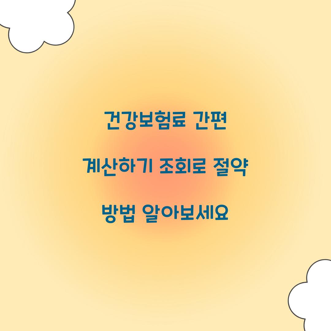 건강보험료 간편 계산하기 조회